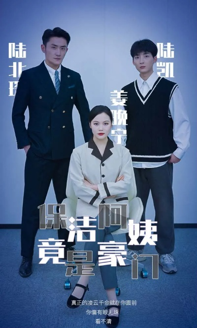 女承母业我选择在豪门当保姆（80集）袁梓铭&查祎琛