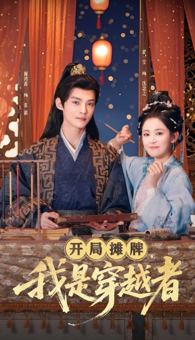 开局蛮荒，我绑定了好运系统（80集）张瀚文&崔璀