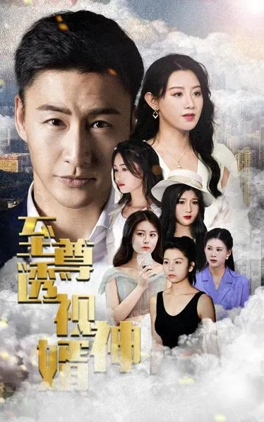 进城儿媳嫌穷，我觉醒透视黄金瞳（85集）滕林＆赵恩晴