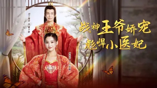 逆天神医妃（65集）马士尧＆安安