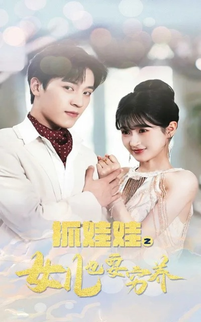 母凭子贵后，我成了时总全家的心尖宠（63集）谭圳豪＆付柔美琦