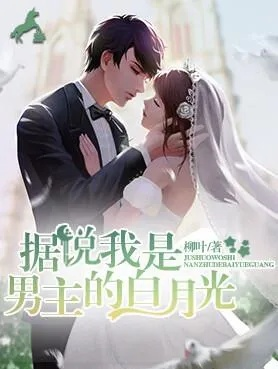 穿成主母重生文里男主的白月光（60集）黄子淇＆张乙萌