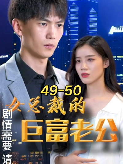 穿书八零，首富老公养成计划（61集）王彦鑫＆戴琪轩