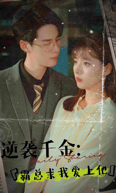 逆命千金（55集）韩忠羽＆寇腾文