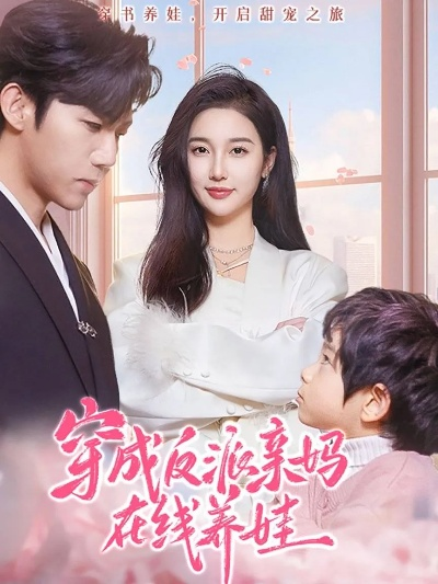 母凭子贵后，我成了时总全家的心尖宠（63集）谭圳豪＆付柔美琦