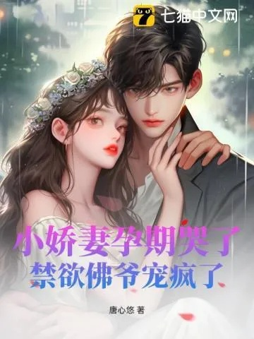 娇宠甜野小孕妻（82集）李彬航＆孙懿飞