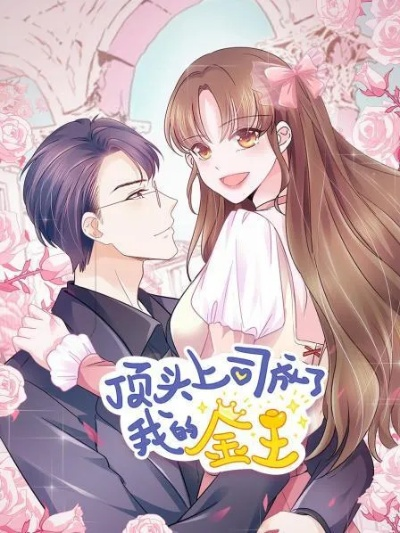 顶头上司竟是我老婆（51集）任柏玉＆韩品杰