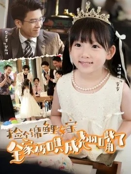 女霸王真千金在线整顿窝囊废豪门＆女霸王真千金霸气回归，整顿家族（59集）赵飞雪＆李萌兰