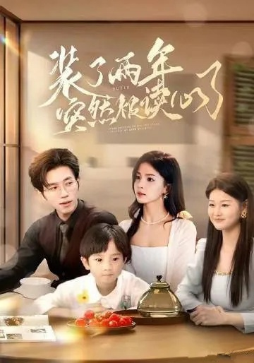 重生后，我成了冷面厂长的心尖宠（79集）李俊良&赵早儿