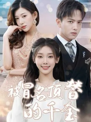 穿越成真假千金的总裁大哥（83集）申晓明＆邵依蕊