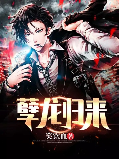 赤血龙瞳（62集）李梦媛＆莫书铭