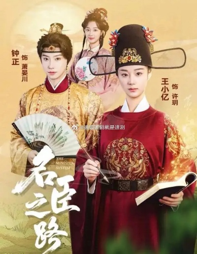 名臣之路（64集）钟正＆王小亿