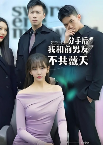 分手后我靠情报走向巅峰（82集）王梓潇&刘奕彤