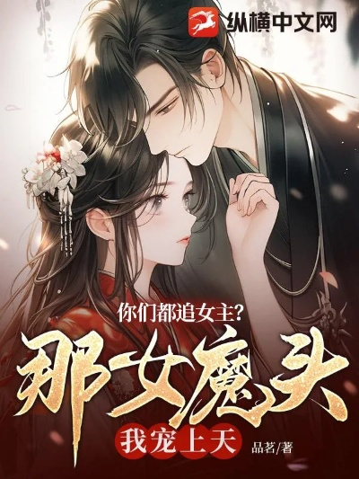 你们都追女主，那女魔头我娶走了（80集）李明桓＆王煜菲