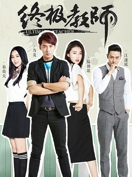 超级教师2＆超级教师第二季（73集）郭昊钧＆王格格lyc