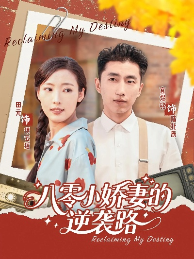 重生八零霸道婆婆带我奔小康（87集）林煜岩＆陈朝玉