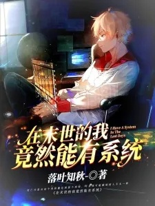 获得系统后，我逃亡全世界（71集）张涵＆大白鹅