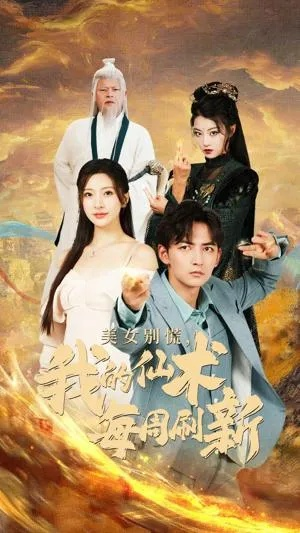 美女别搞，我修仙的＆开局无敌被美女破功（63集）王钰杰&陈禺宏