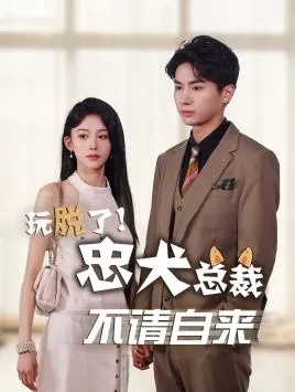 短剧世界求求你们能不能正常一点（80集）孙昊＆夏末