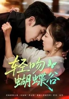 轻吻蝴蝶谷（61集）斯坎＆海依凡