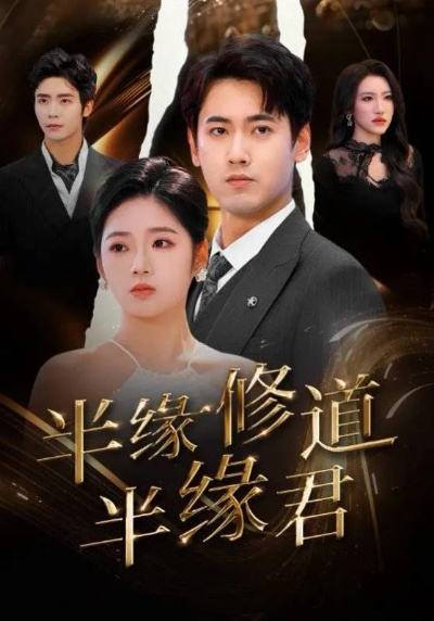 开局被甩我觉醒反诈系统（80集）陶星羽&柒玥&李峥