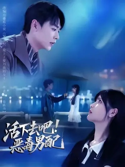 活下去吧恶毒男配（80集）孔德瑞&李洛曦