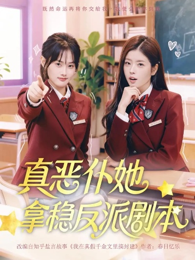 真恶仆她拿稳反派剧本（75集）张颖菲＆熊安妮