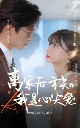 冥王她在现代风生水起（80集）何子雯&薛泽源