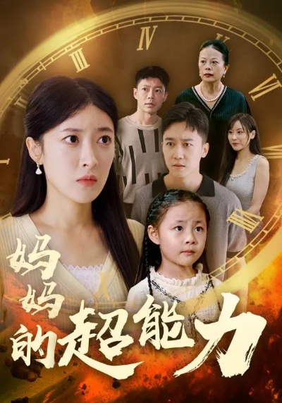 我的超能小姨妈天团（80集）李源＆武鸿蕊