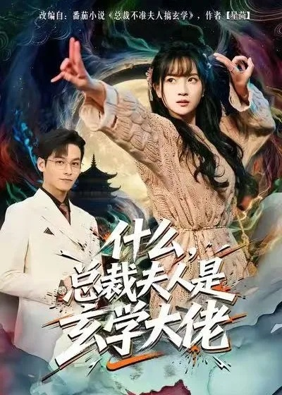 什么，总裁夫人是玄学大佬（63集）梁溪＆汪方义