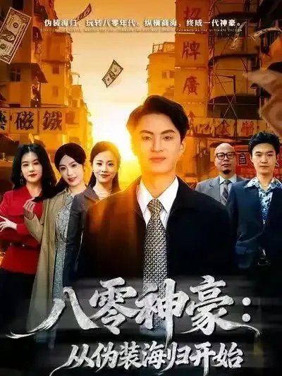 八零神豪：从伪装海归开始（80集）王博煜＆胡可欣