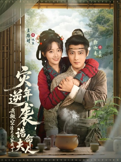 灾年逆袭，我搬空渣夫全家成了诰命夫人（80集）郭迦南＆王路晴