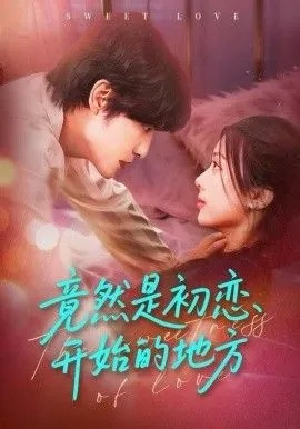 竟然是初恋开始的地方（56集）史智恩＆李星霖