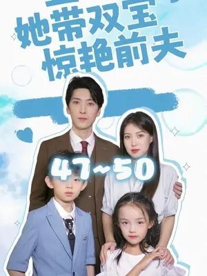 废材兄妹逆袭记（40集）关丞浠＆孟响