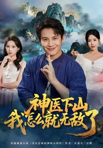 神医下山我怎么就无敌了（81集）彭士腾＆秦萍