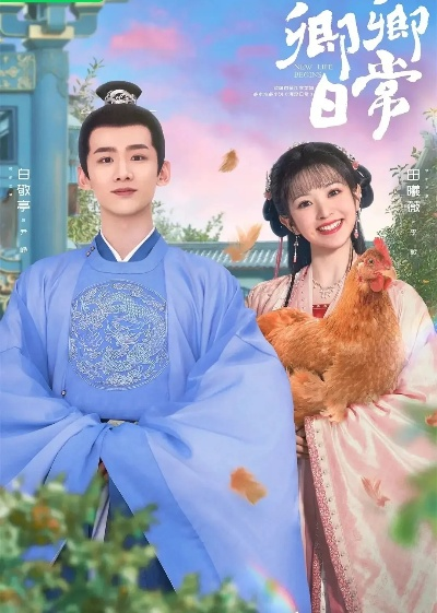 江南又逢卿（67集）王子铭＆李觅尔