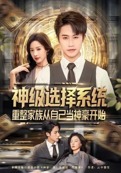 神级选择系统，重整家族从自己当神豪开始（80集）孙航＆郑书妍