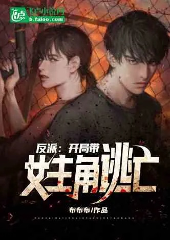 反派开局拿下萝莉女主（80集）张浩南＆王祉溢