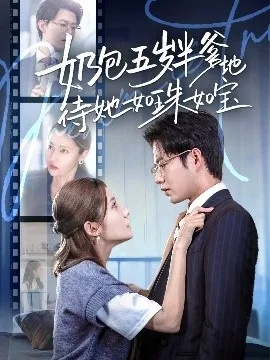 他尝遍她的苦（67集）赵早儿＆王裕博