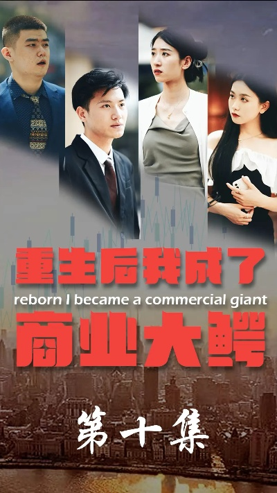 重生1993我的商业帝国（74集）黄玉洁&孙钰哲