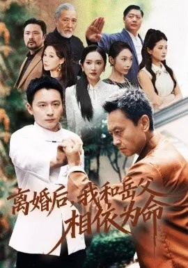 离婚后我和岳父相依为命（71集）何其炜&刘思伶