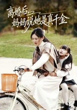 离婚后妈妈说她是真千金＆别惹小小姐她妈是首富真千金（60集）范金权&崔秀子