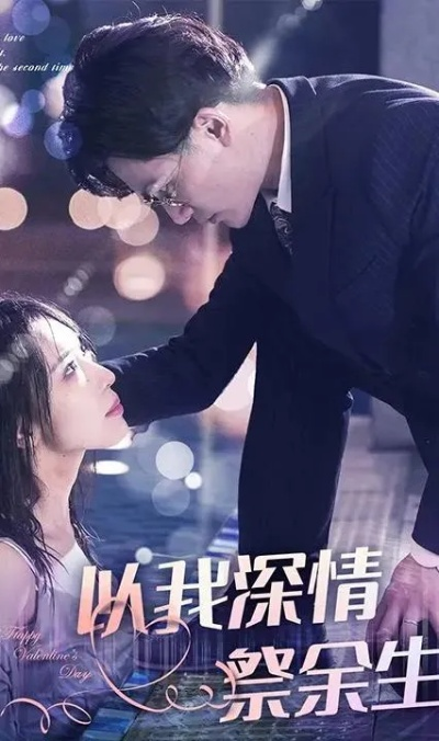 予你我的余生情（53集）肖琳＆戴睿＆十七