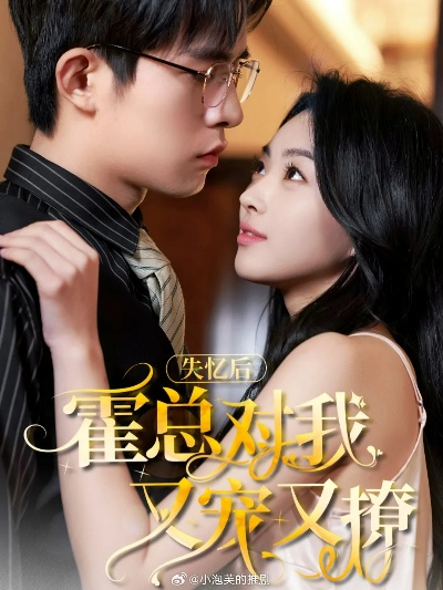失忆后前夫对我蓄谋已久（62集）曹嘉怡＆曹竣柯