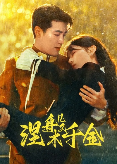 涅槃千金：教母的华丽蜕变（80集）禹星臣＆杨洁