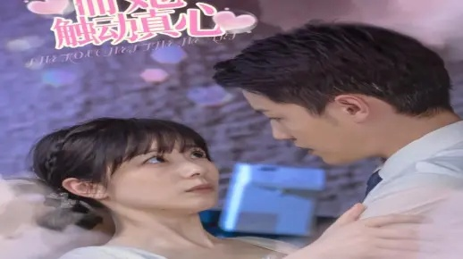 恨这一瞬心动（49集）张嘉怡＆姜昊旻