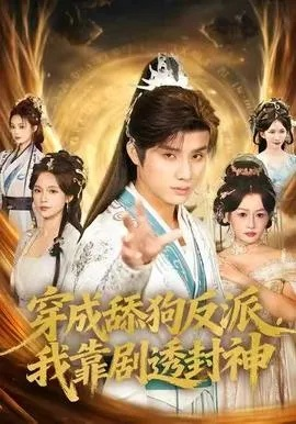 穿成舔狗反派，我靠剧透封神（81集）韩金明＆孔悦城