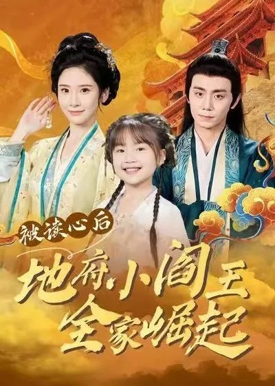 被读心后地府小阎王全家崛起（62集）钟政＆肖茜文