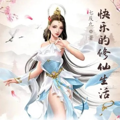 苟在修仙世界当反派（80集）任泽祥＆蓝曦鹿