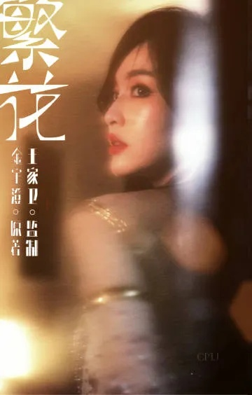 繁花错（60集）珑一＆田雨晴